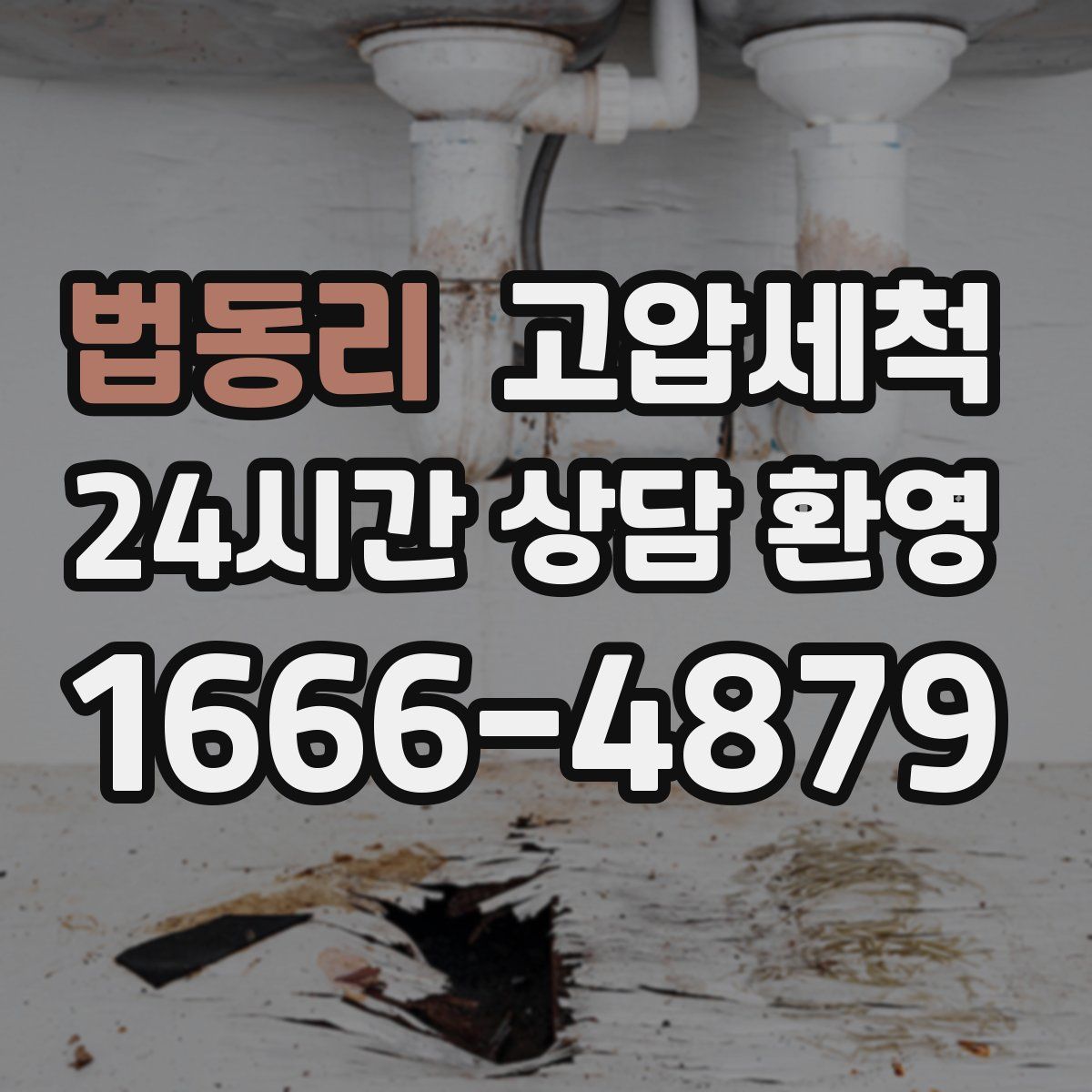 법동리 고압세척