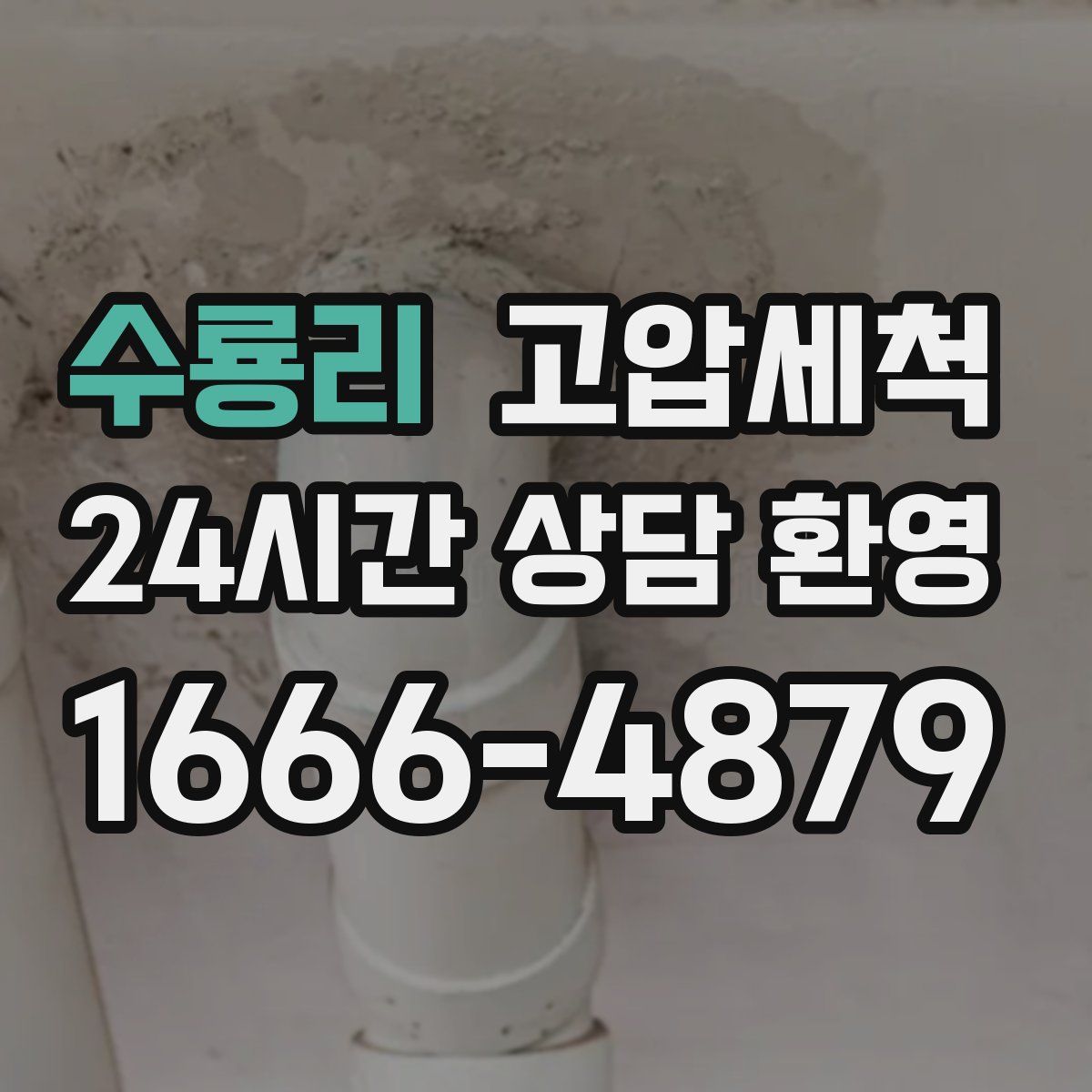 수룡리 고압세척