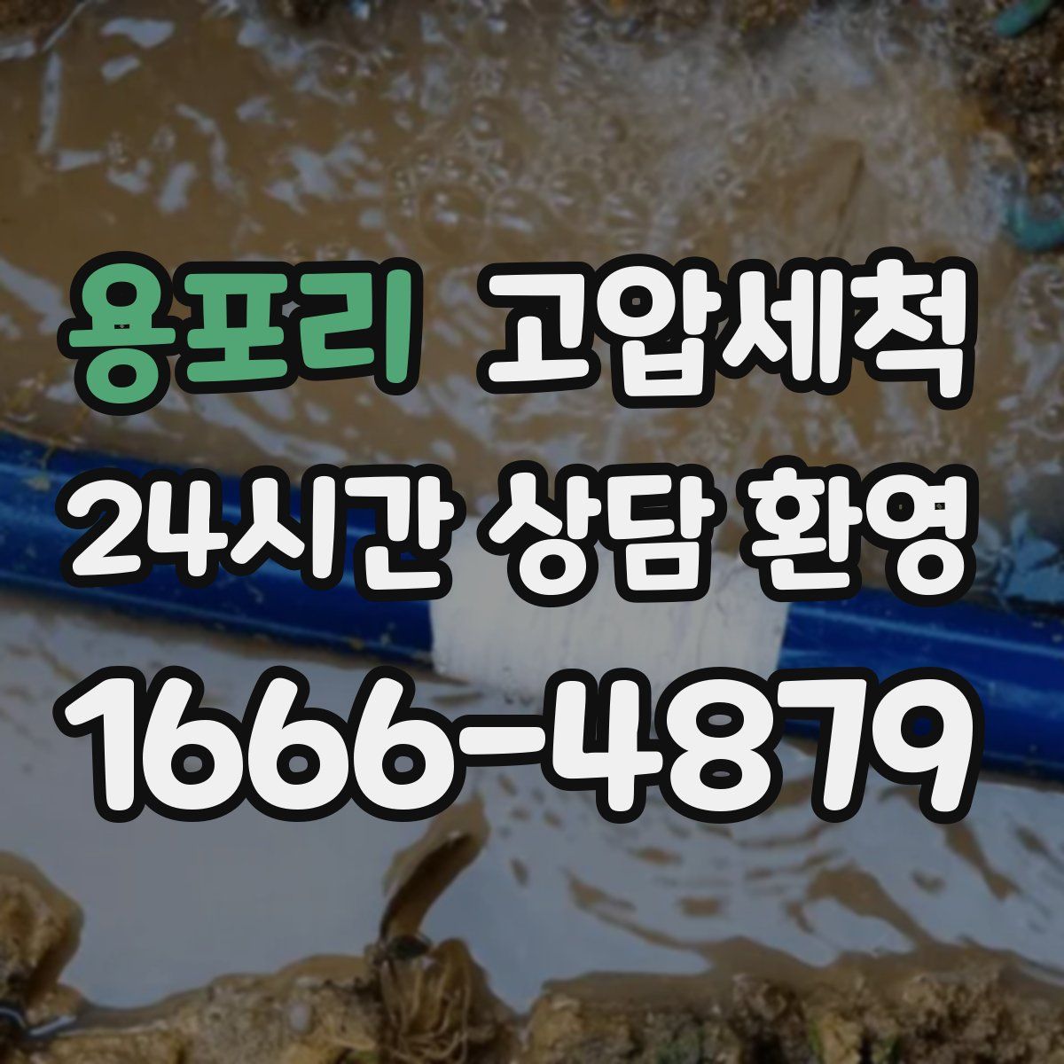 용포리 고압세척