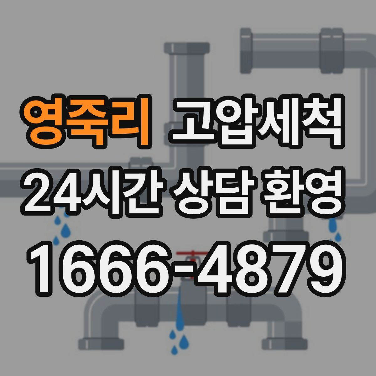 영죽리 고압세척