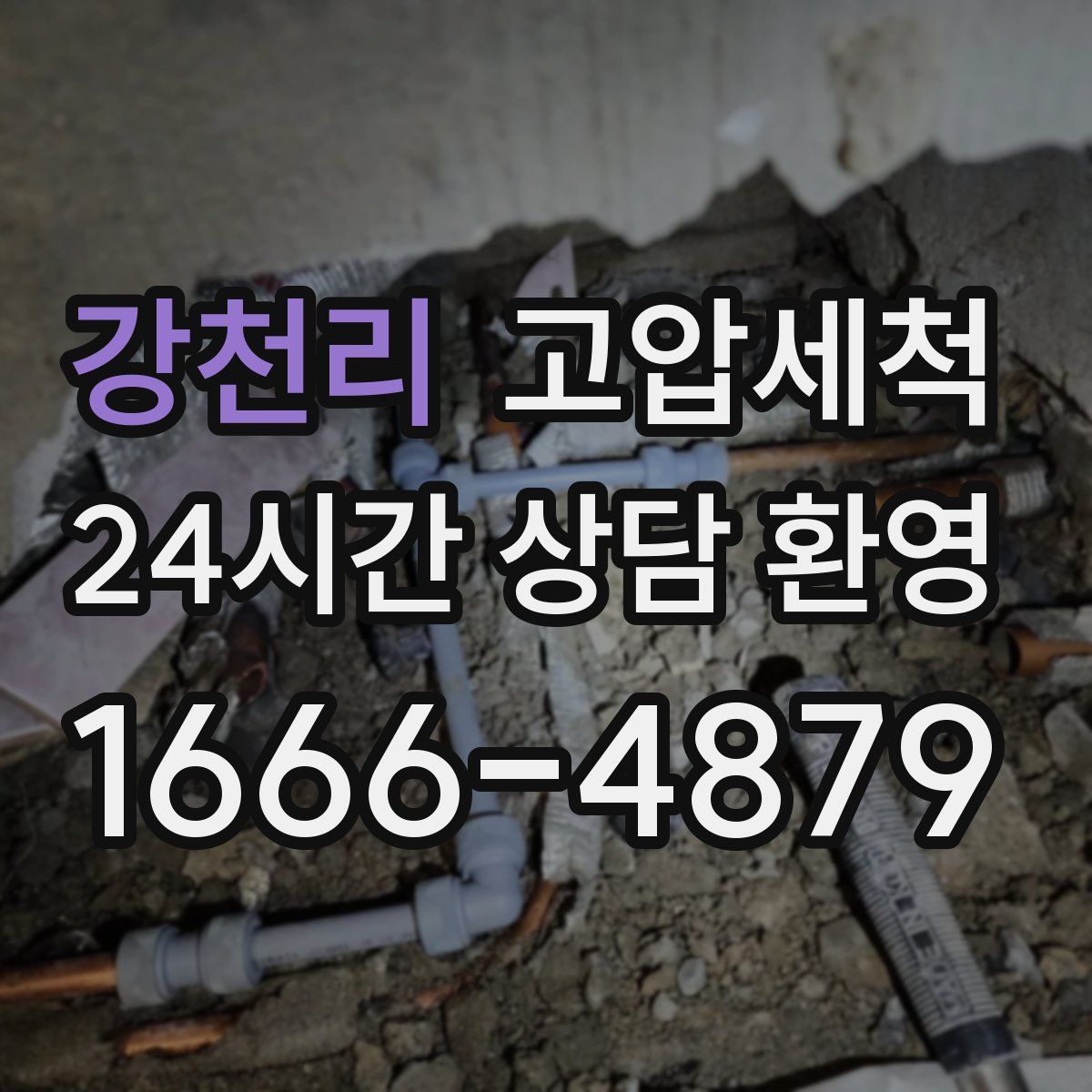 강천리 고압세척