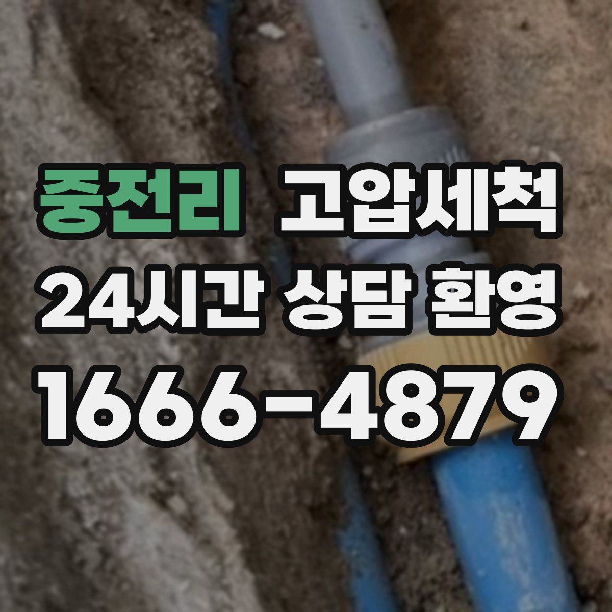 중전리 고압세척