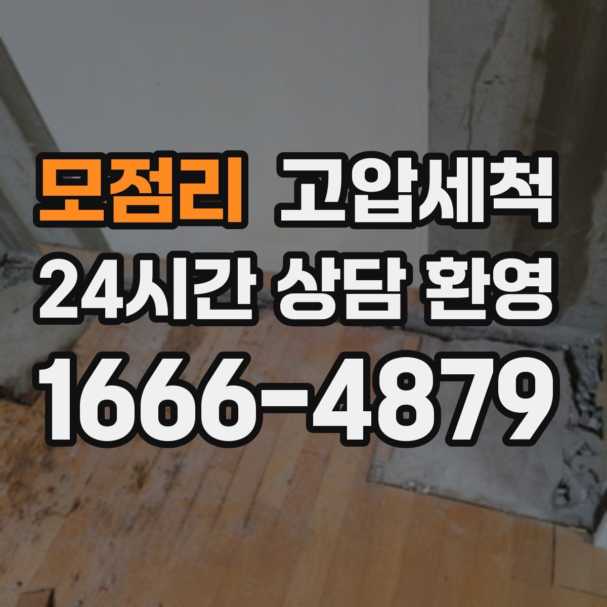 모점리 고압세척