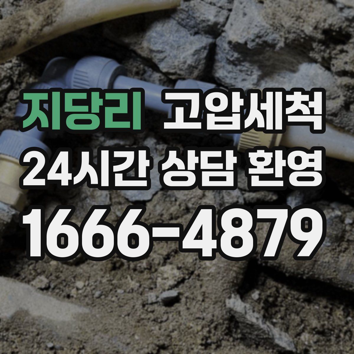 지당리 고압세척