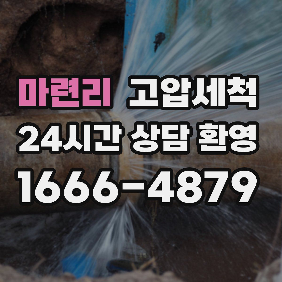 마련리 고압세척