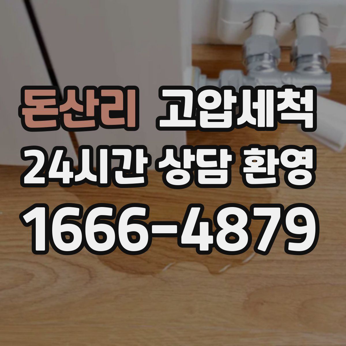 돈산리 고압세척