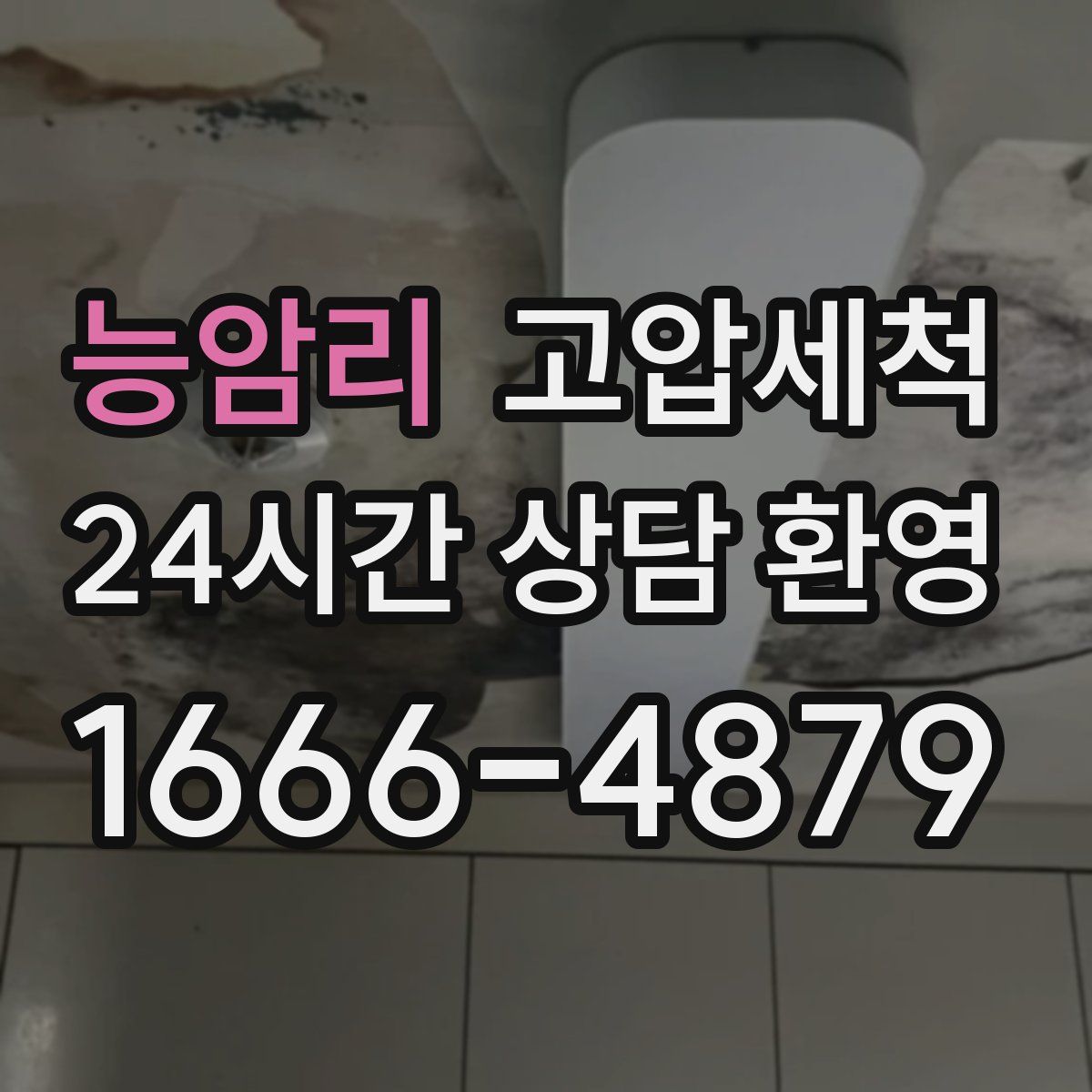 능암리 고압세척