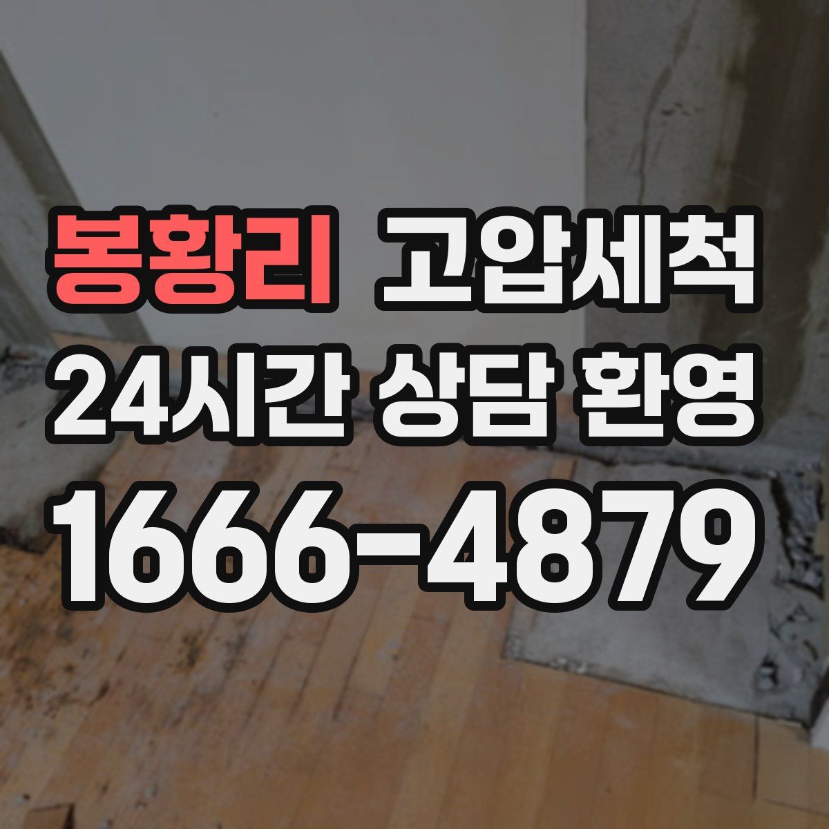 봉황리 고압세척