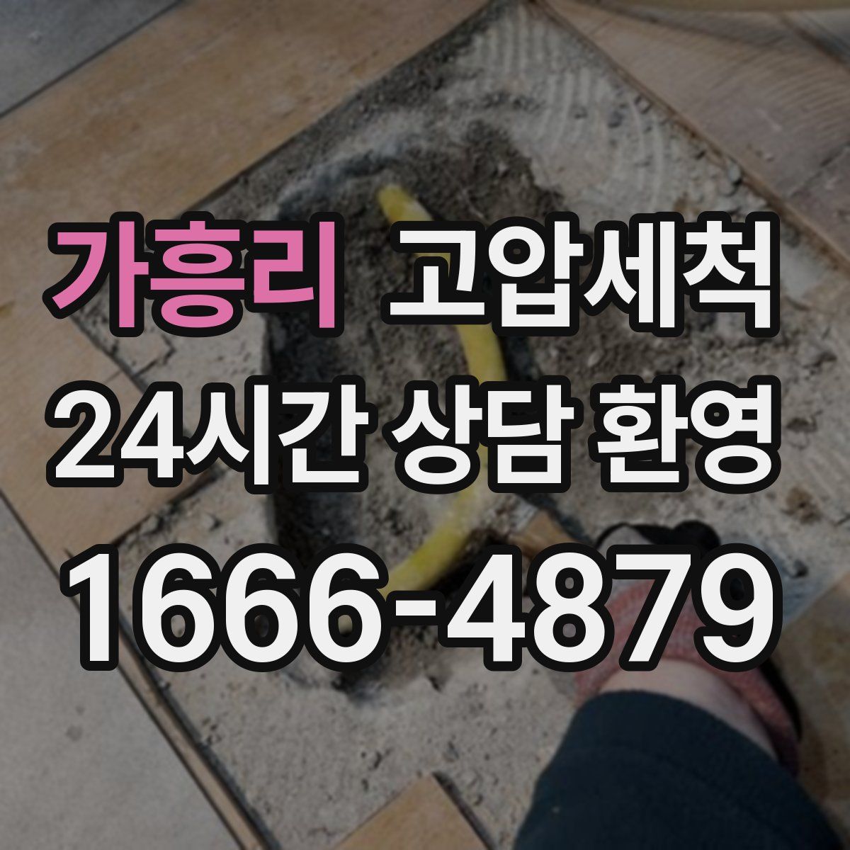 가흥리 고압세척