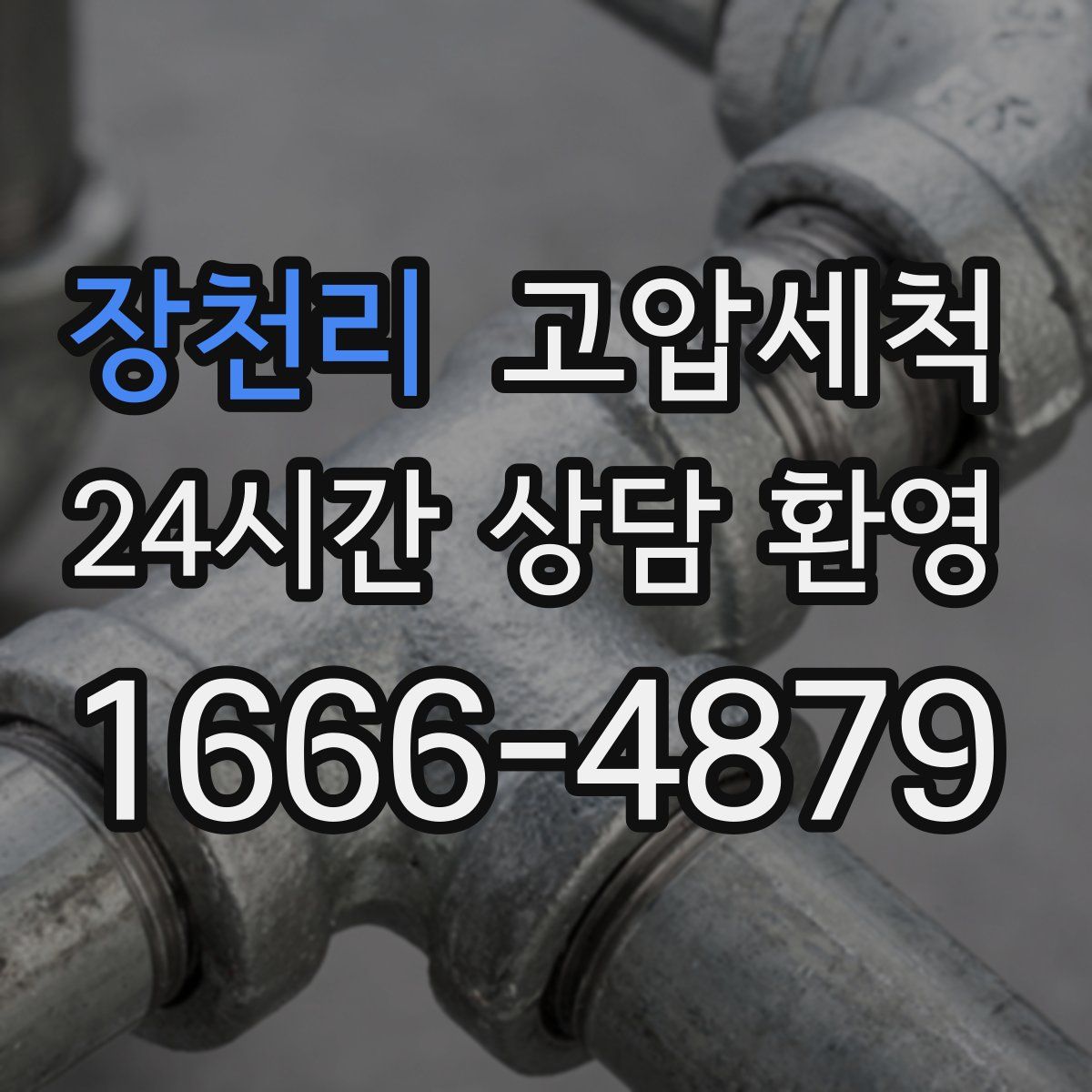 장천리 고압세척