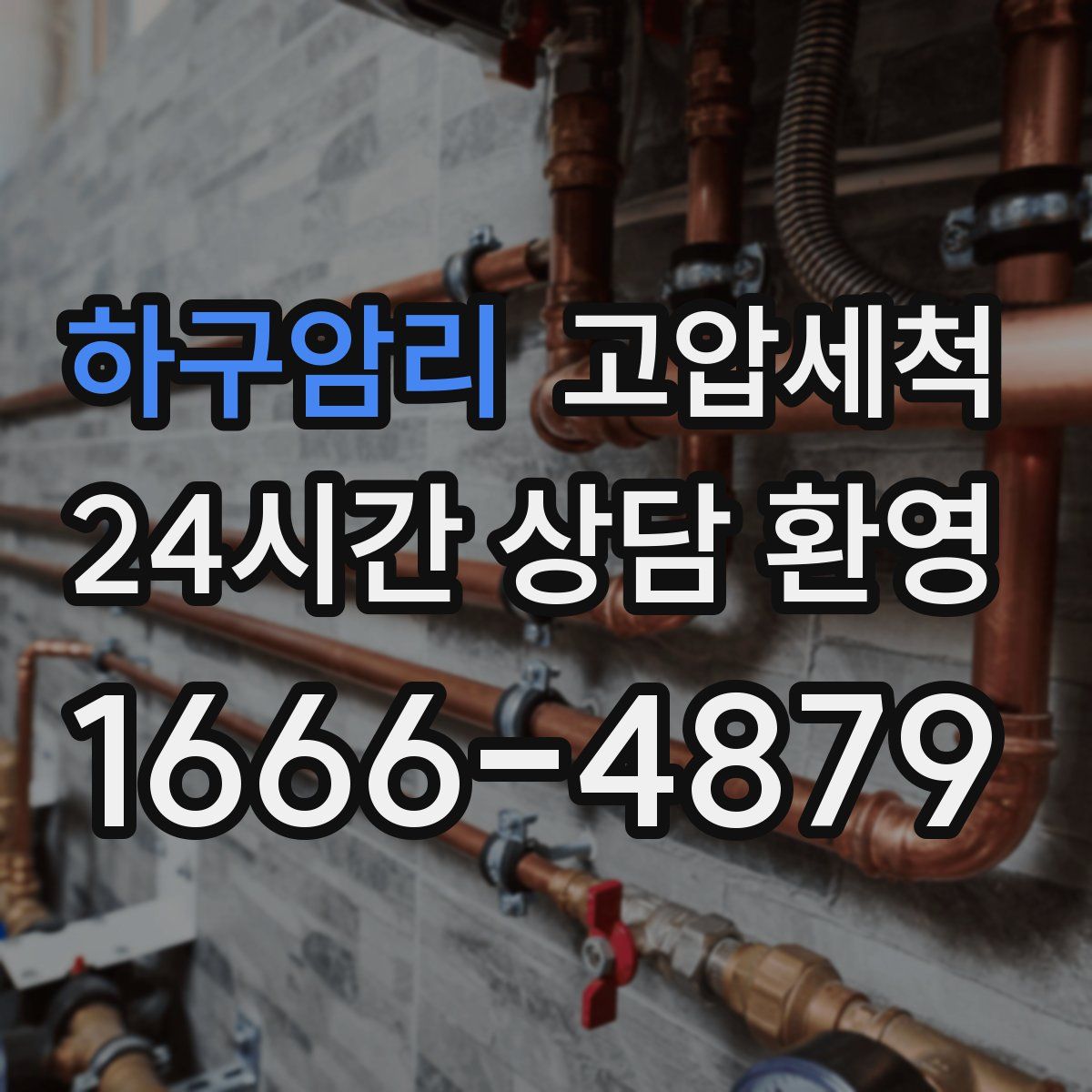 하구암리 고압세척