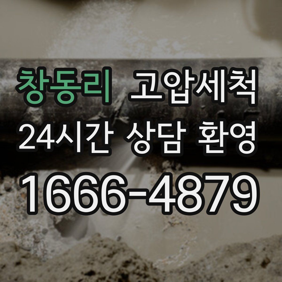 창동리 고압세척