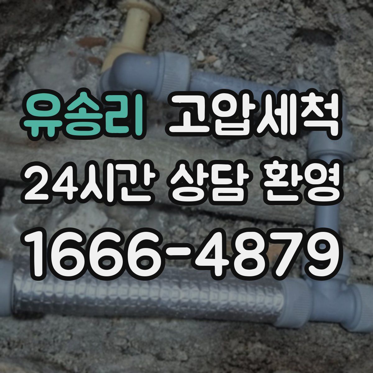 유송리 고압세척