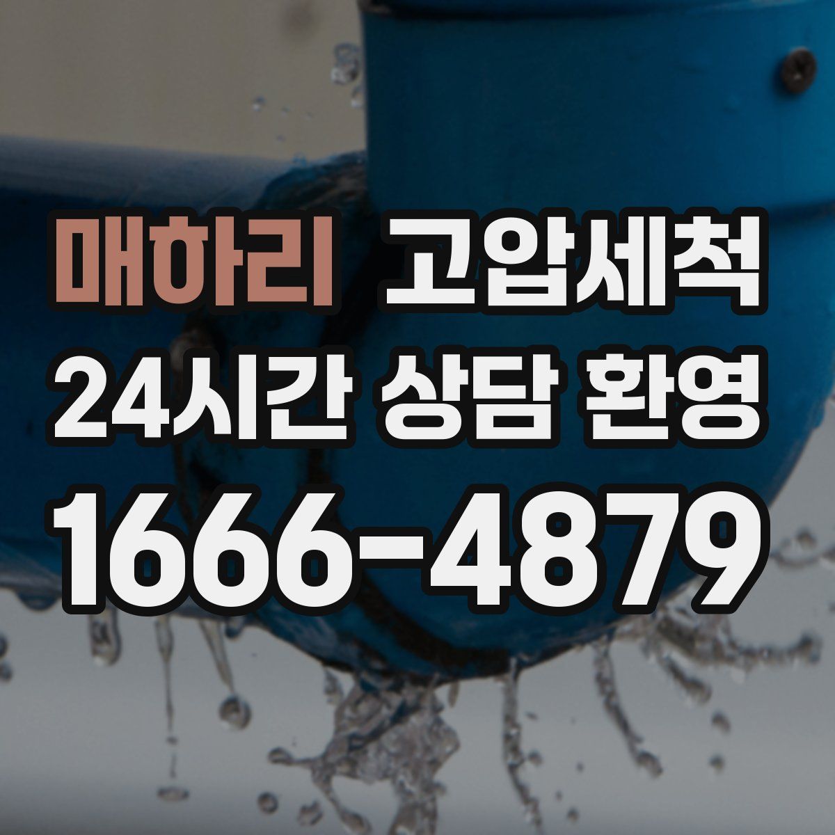 매하리 고압세척