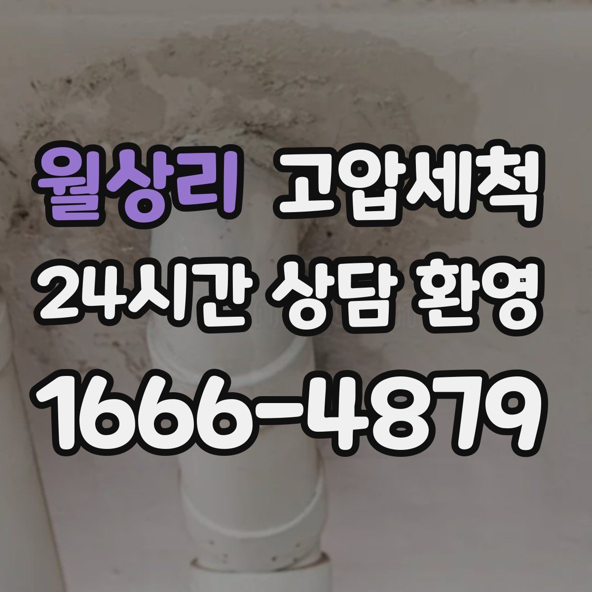 월상리 고압세척