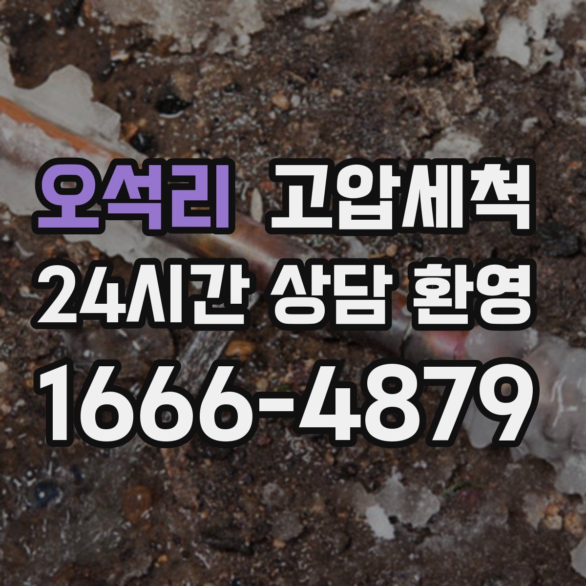 오석리 고압세척