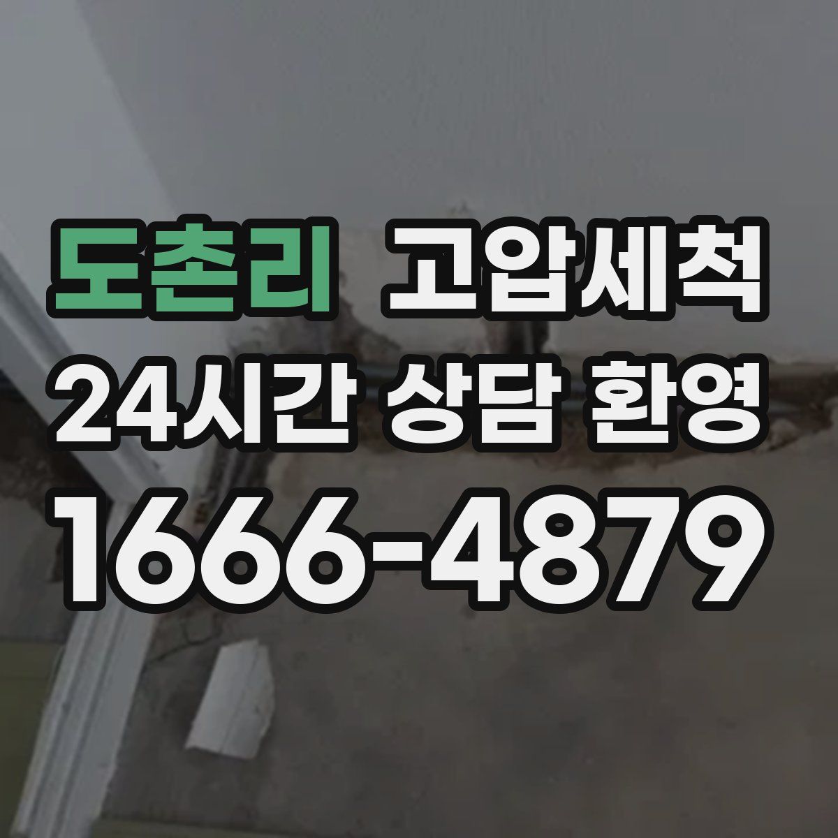 도촌리 고압세척