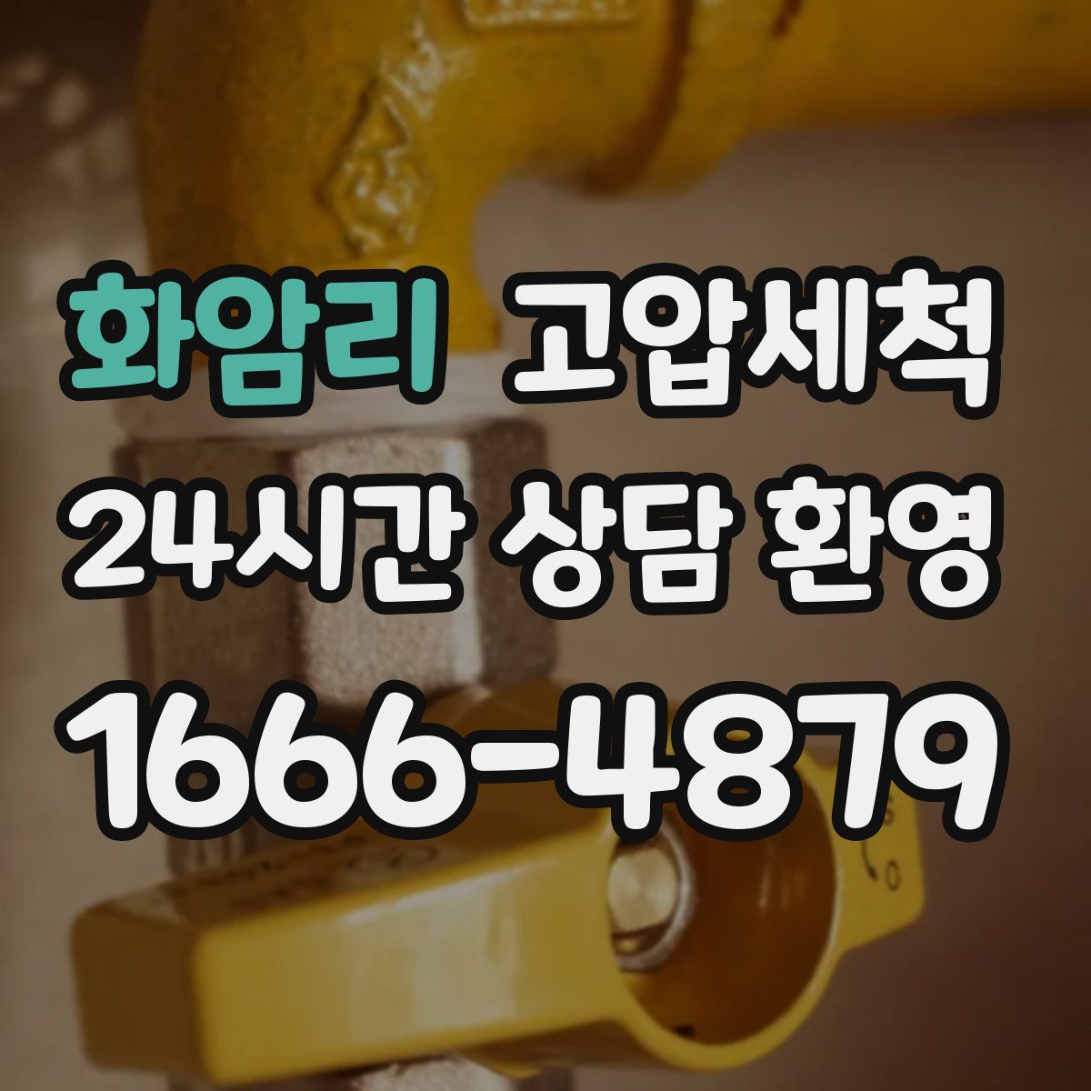 화암리 고압세척