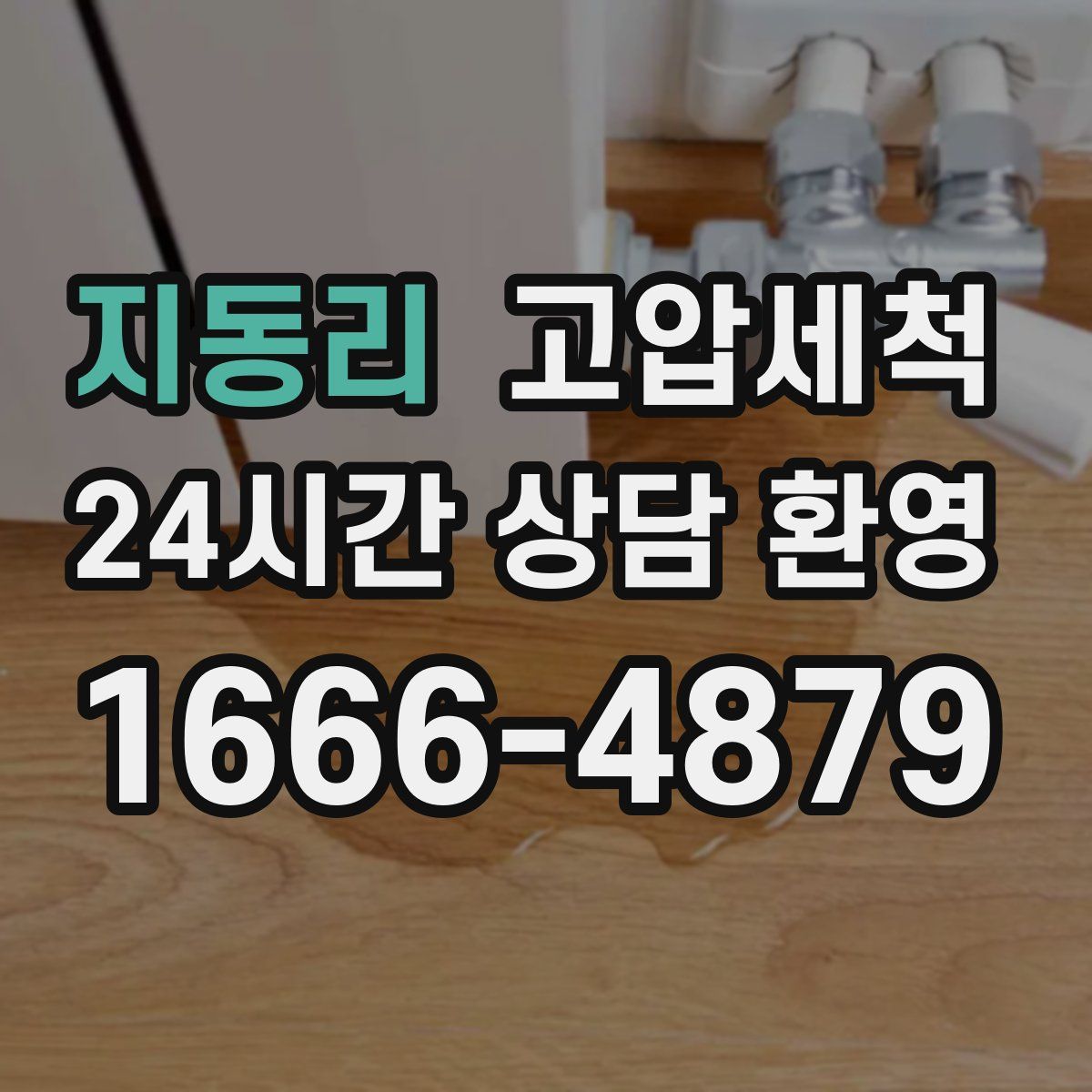 지동리 고압세척