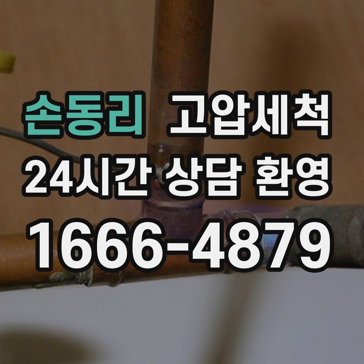 손동리 고압세척