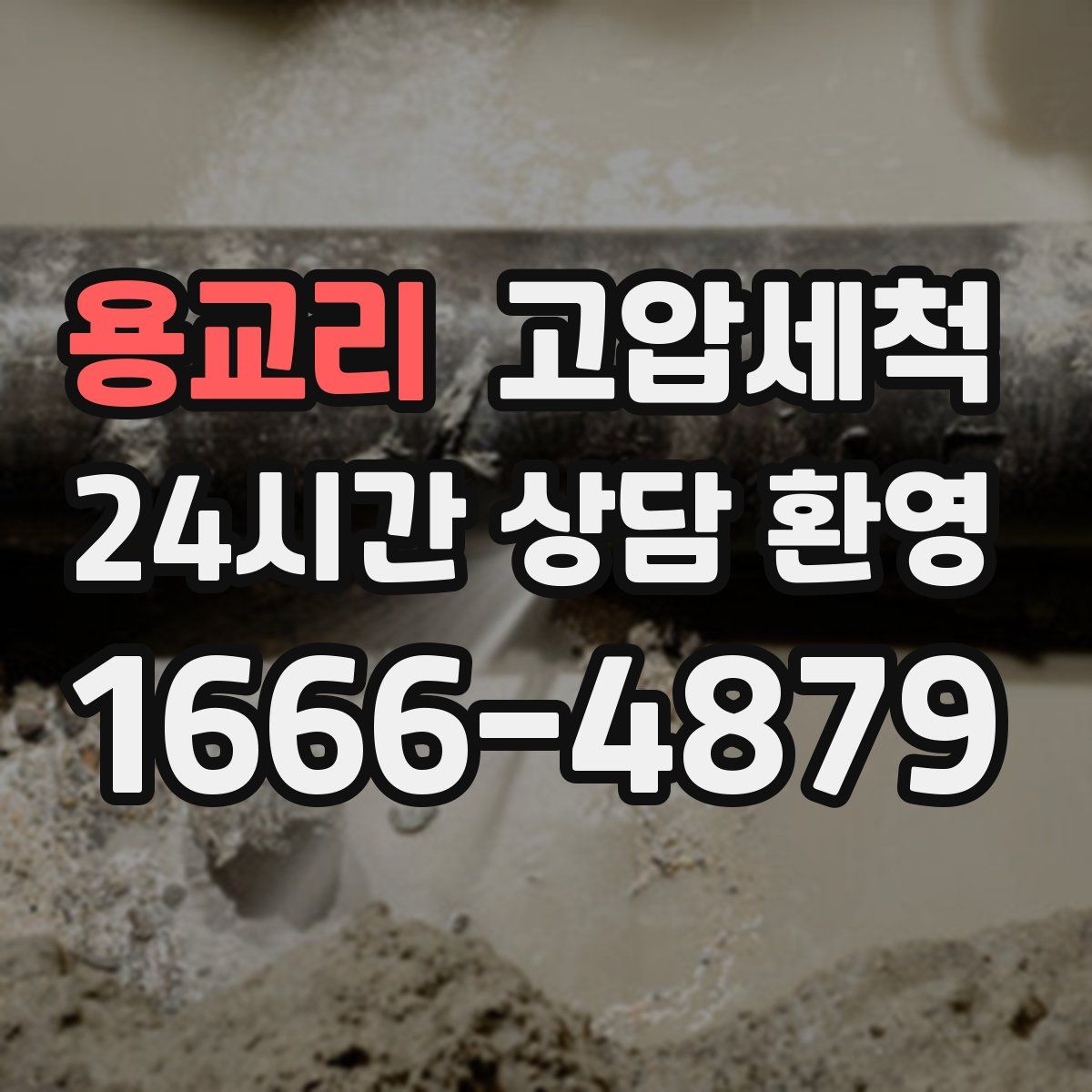 용교리 고압세척