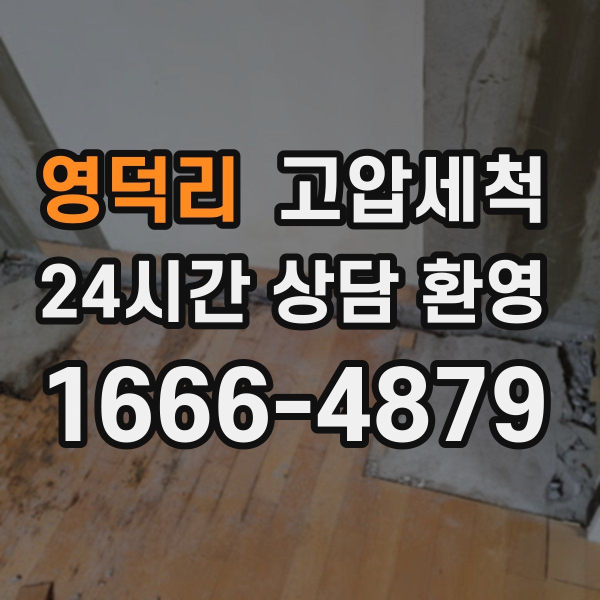 영덕리 고압세척