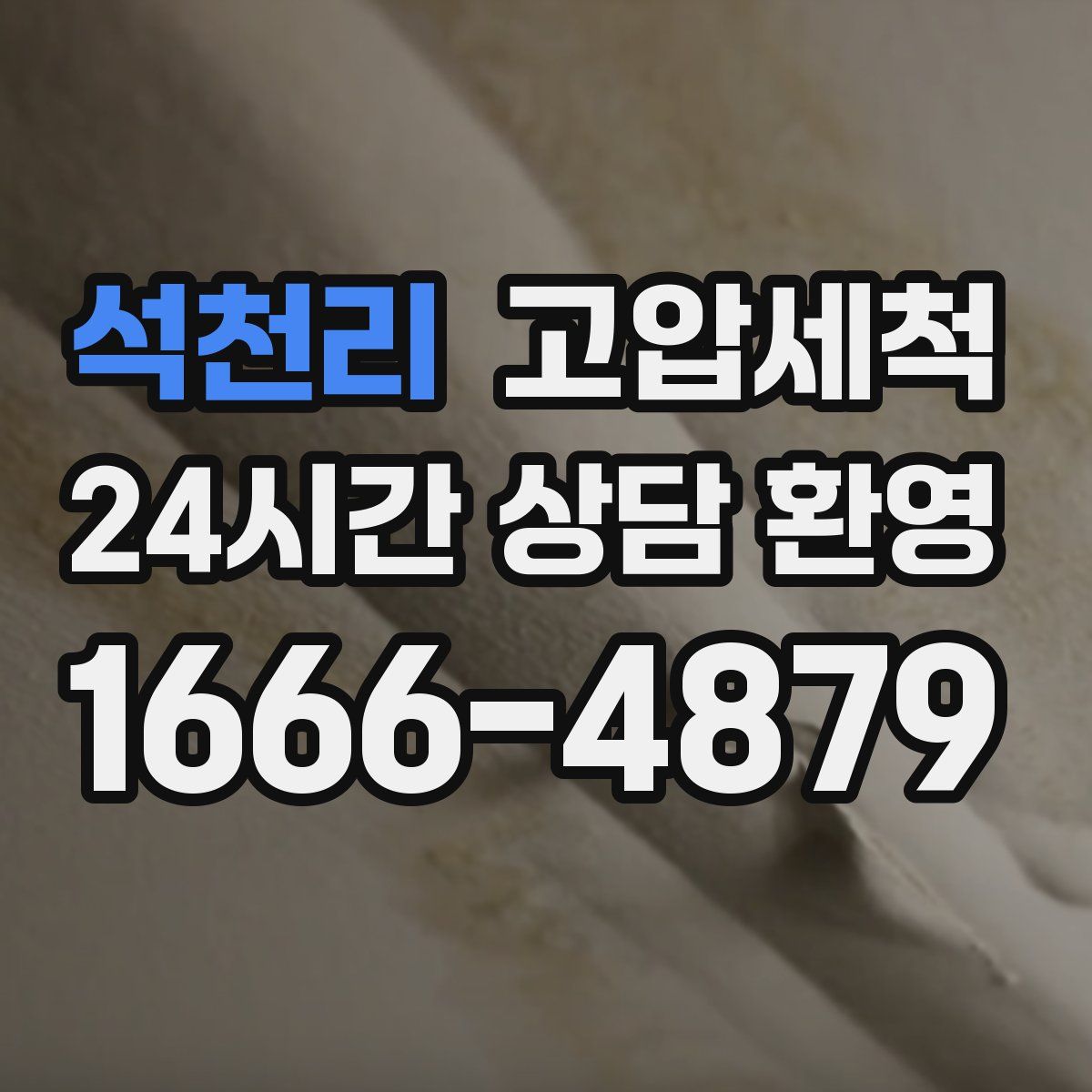 석천리 고압세척