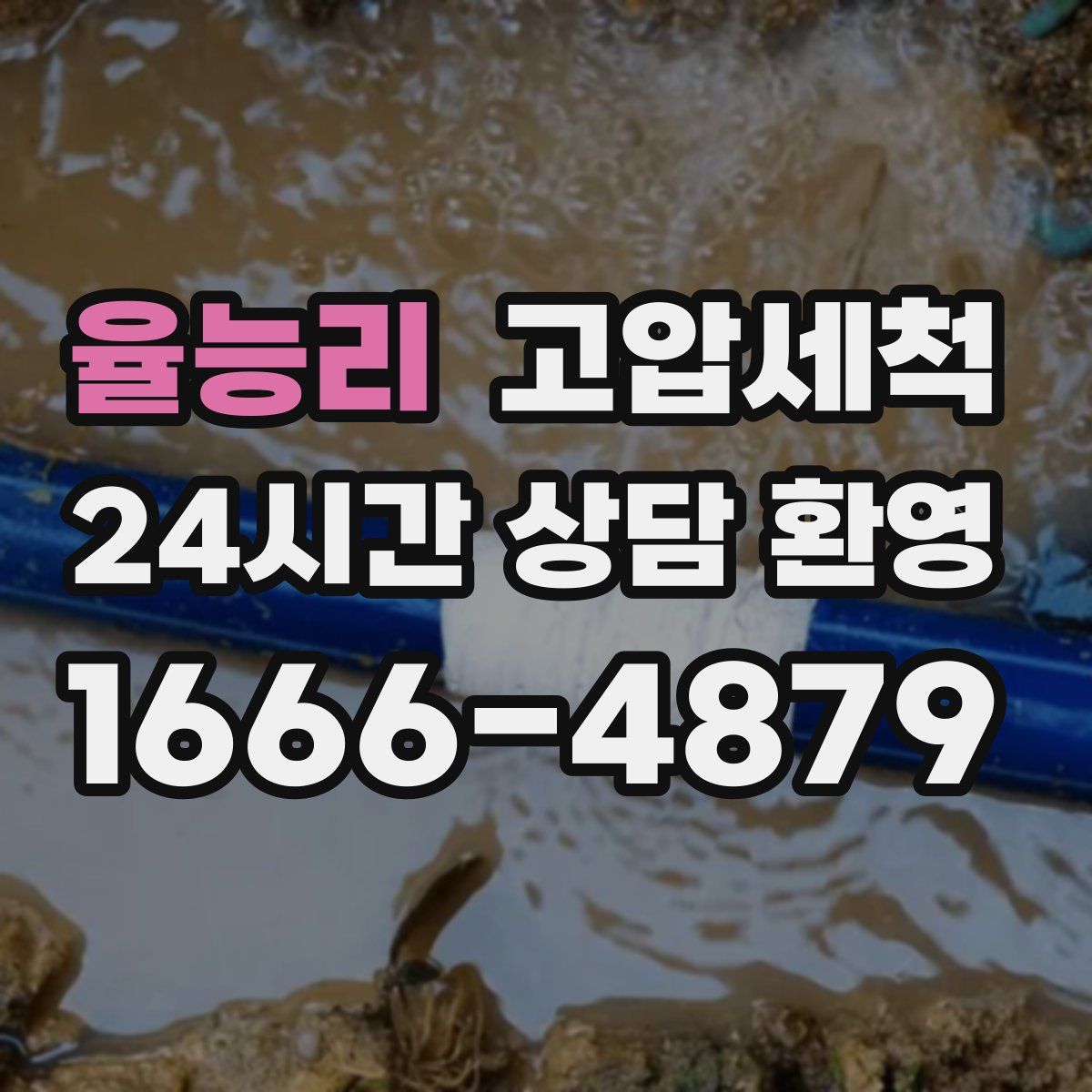 율능리 고압세척