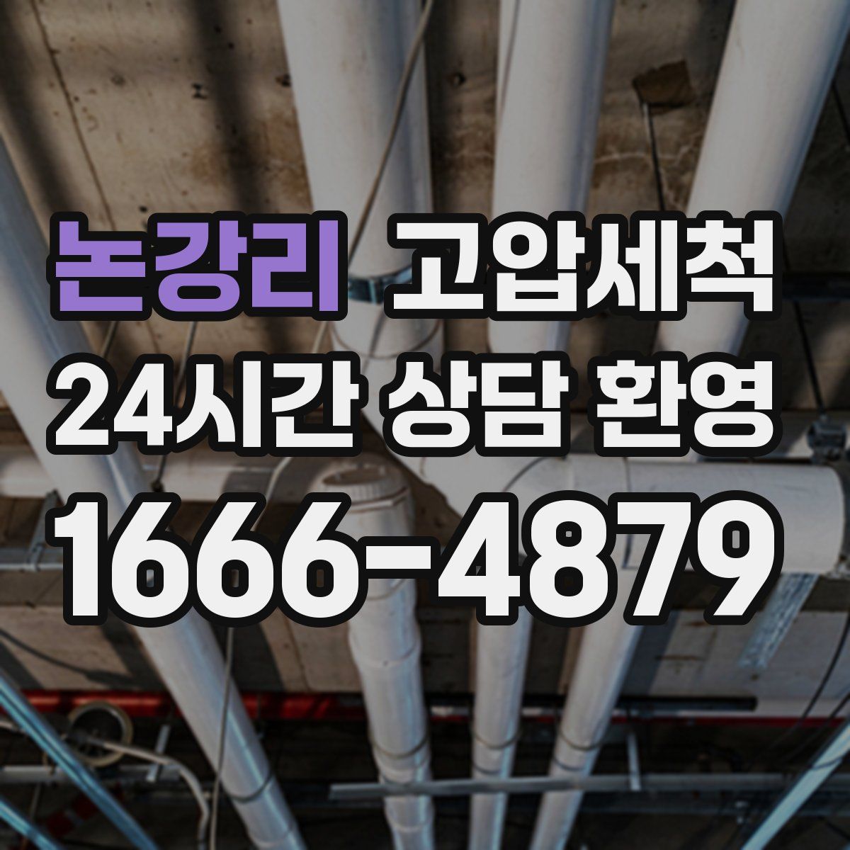 논강리 고압세척