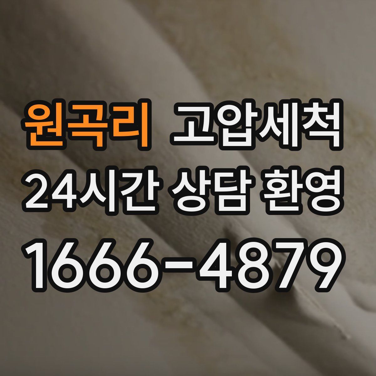 원곡리 고압세척