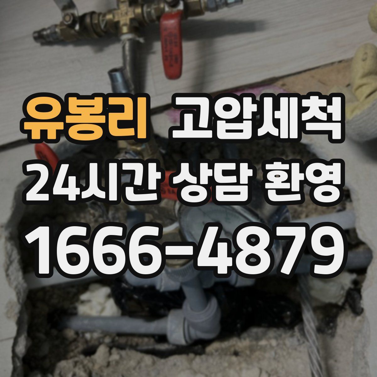유봉리 고압세척