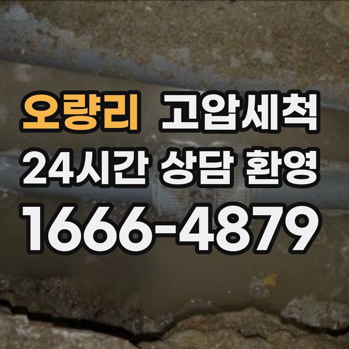 오량리 고압세척