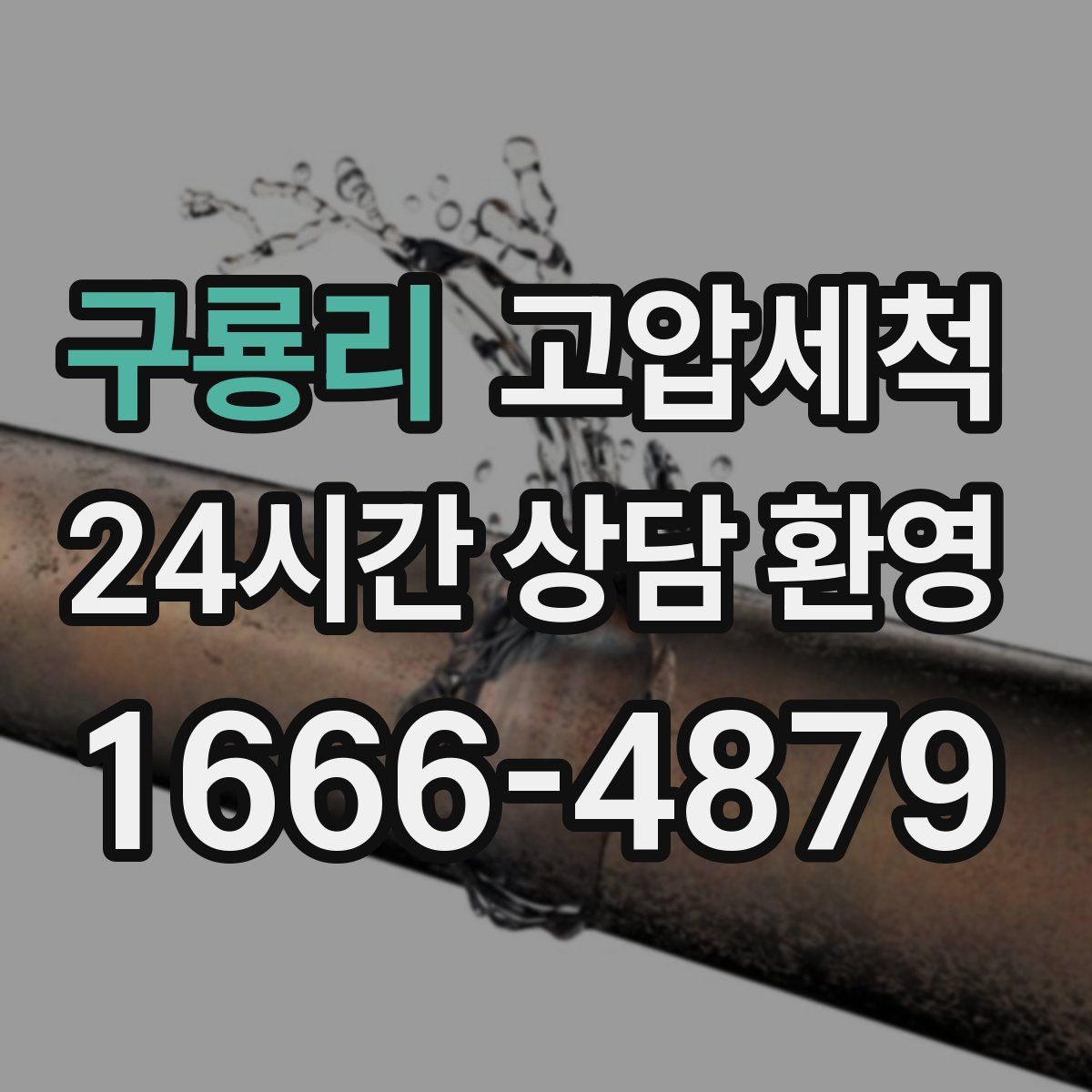 구룡리 고압세척