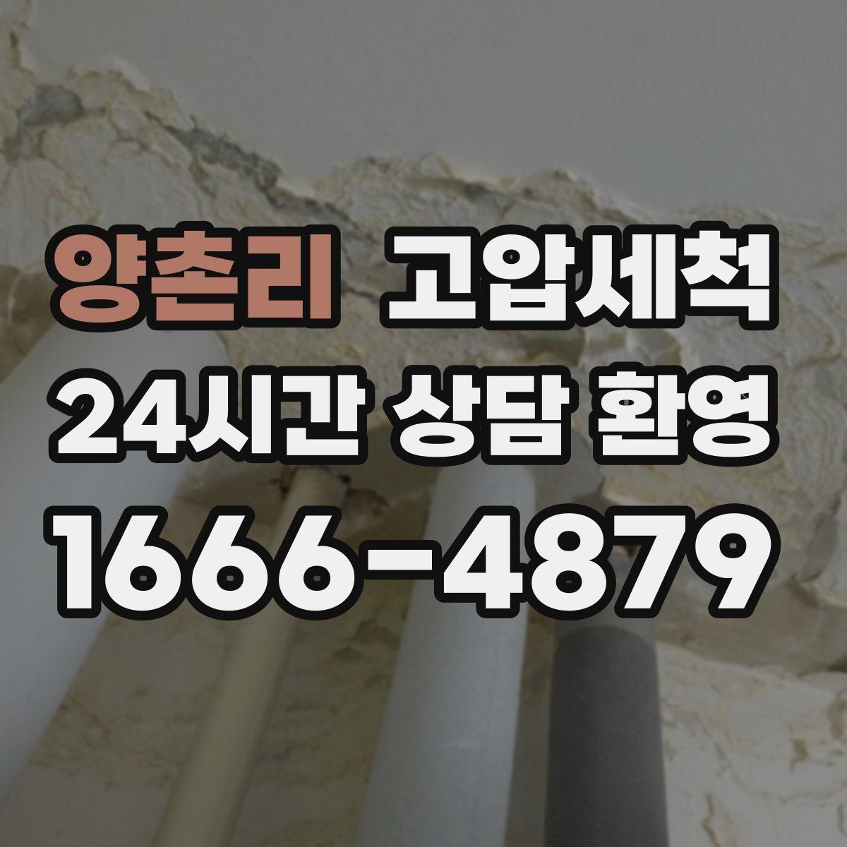 양촌리 고압세척