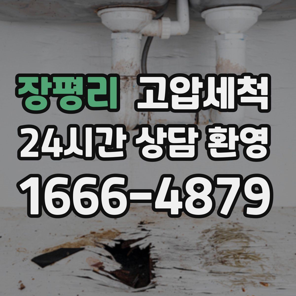 장평리 고압세척