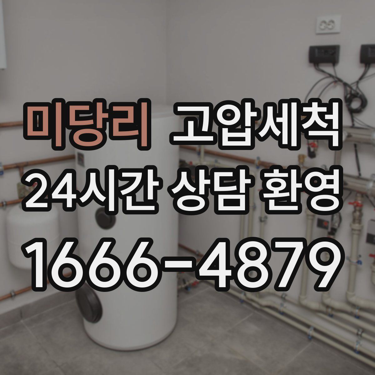 미당리 고압세척