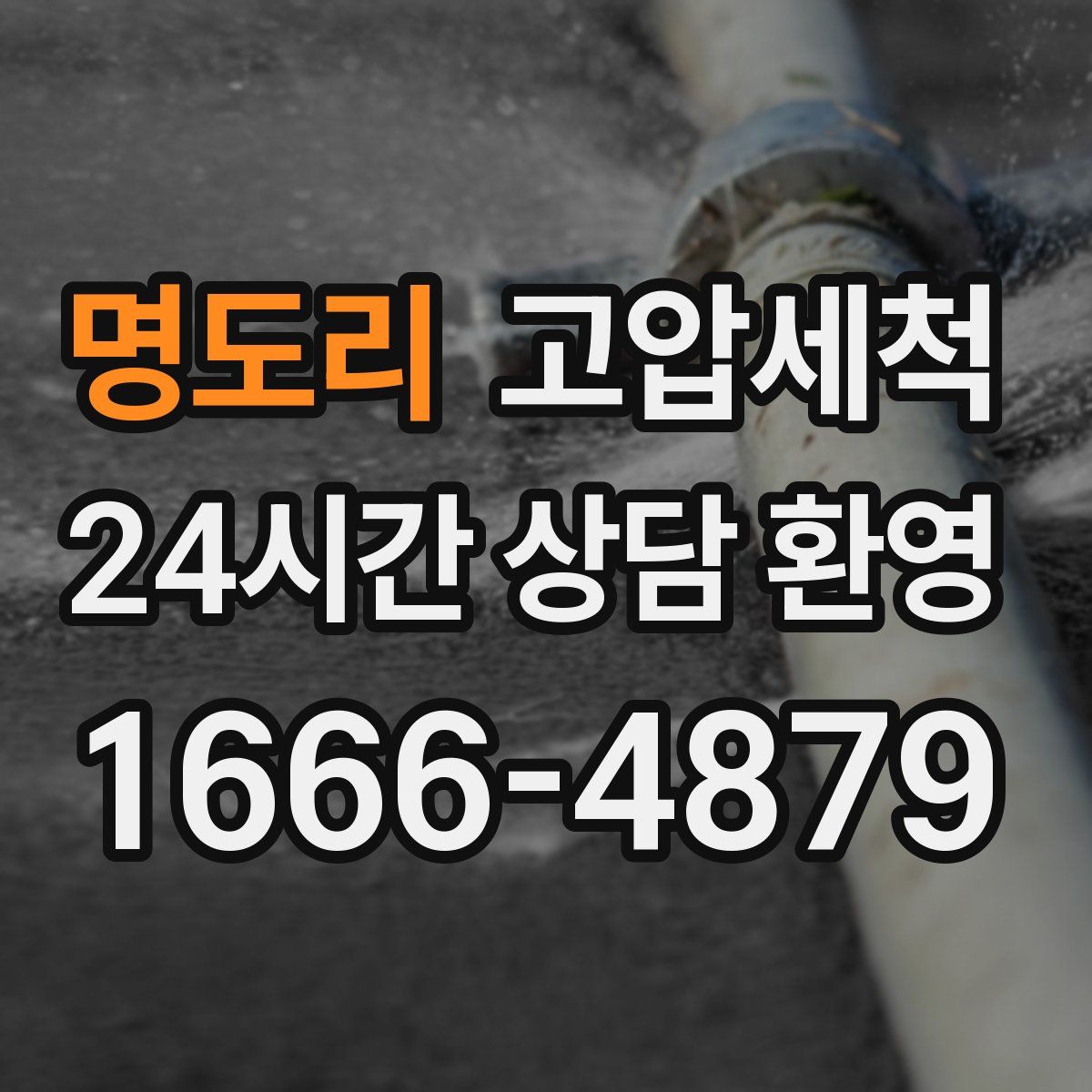 명도리 고압세척