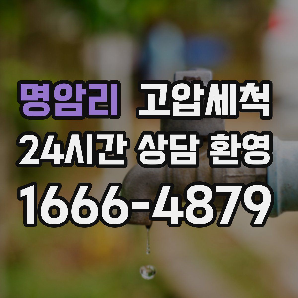 명암리 고압세척