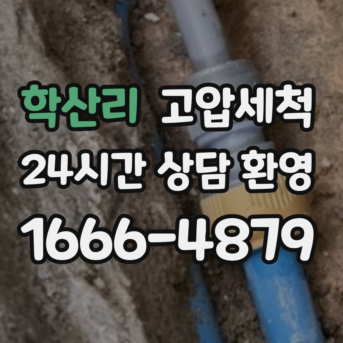 학산리 고압세척