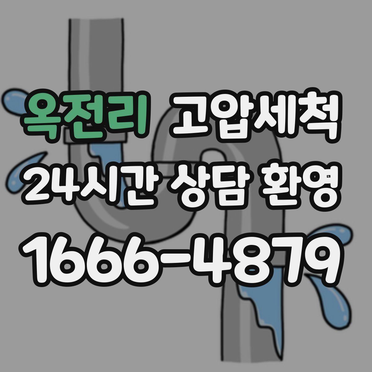 옥전리 고압세척