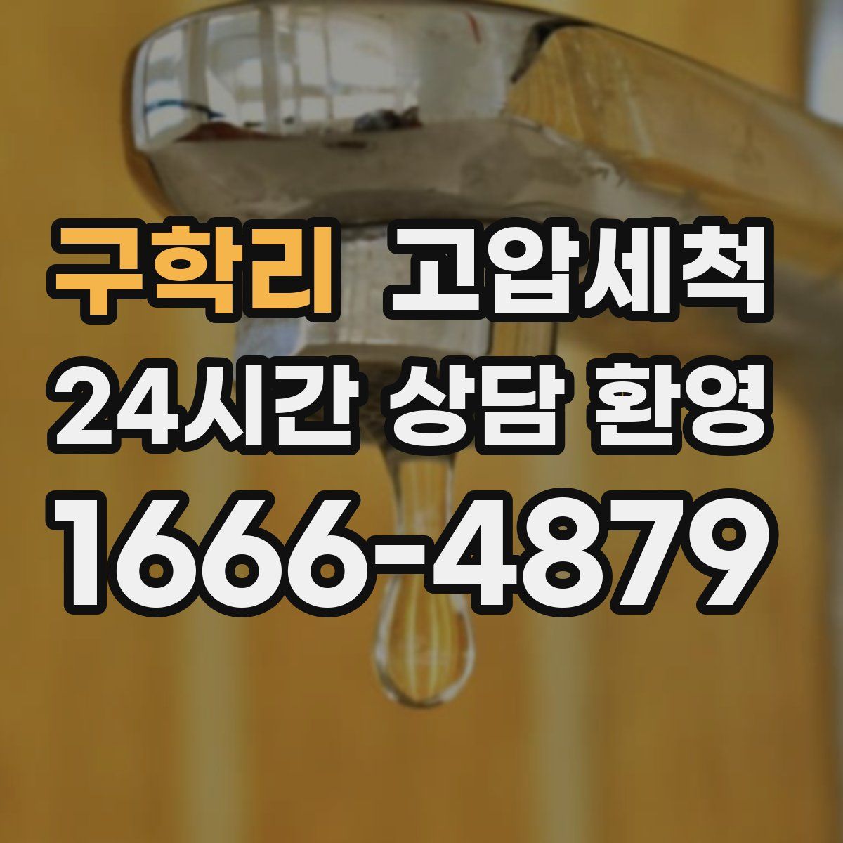 구학리 고압세척