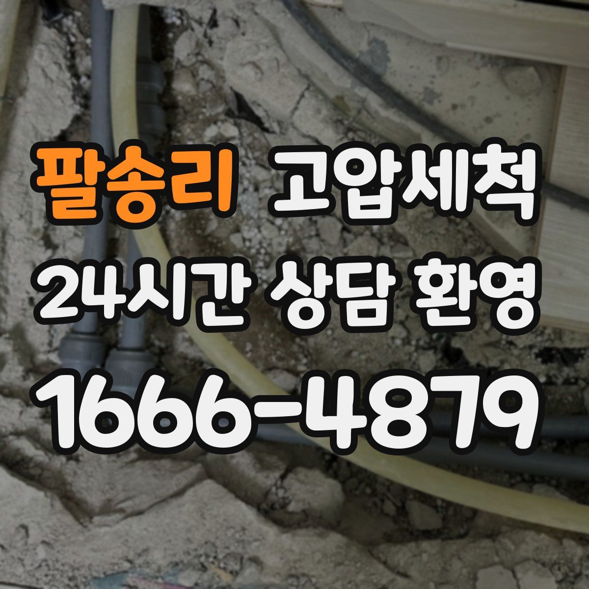 팔송리 고압세척