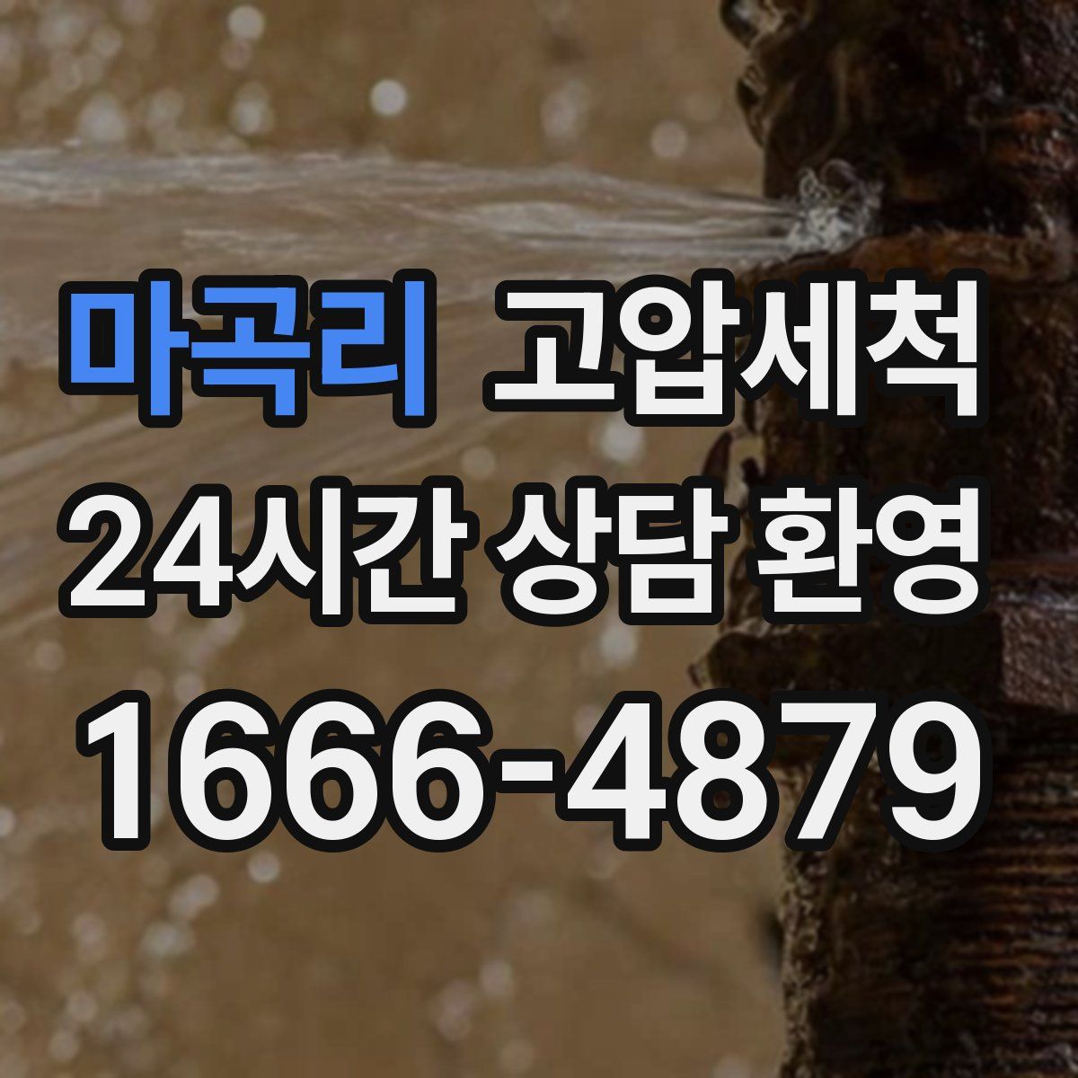 마곡리 고압세척