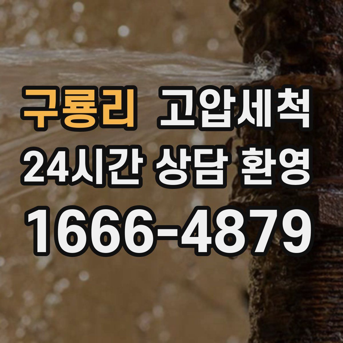 구룡리 고압세척