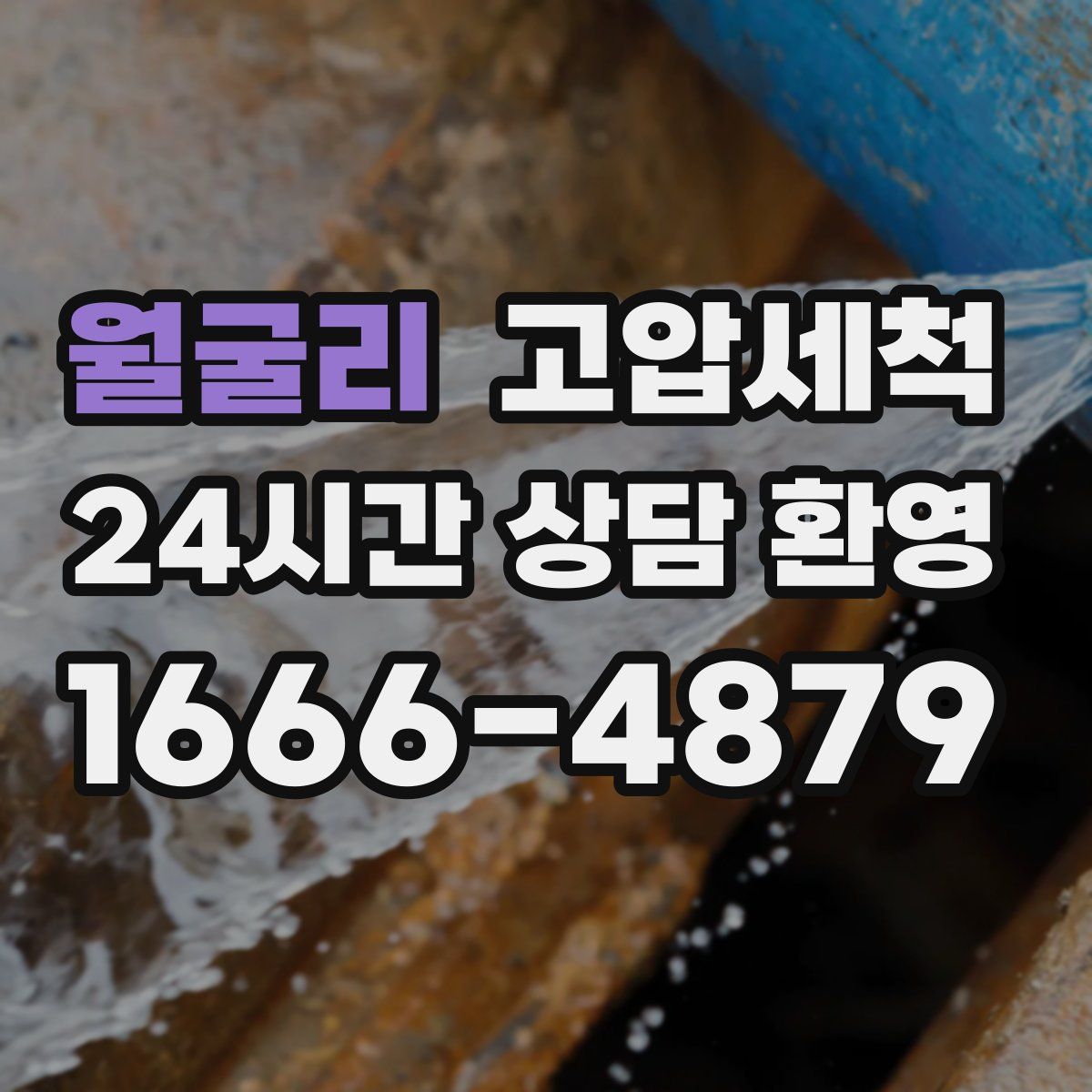 월굴리 고압세척