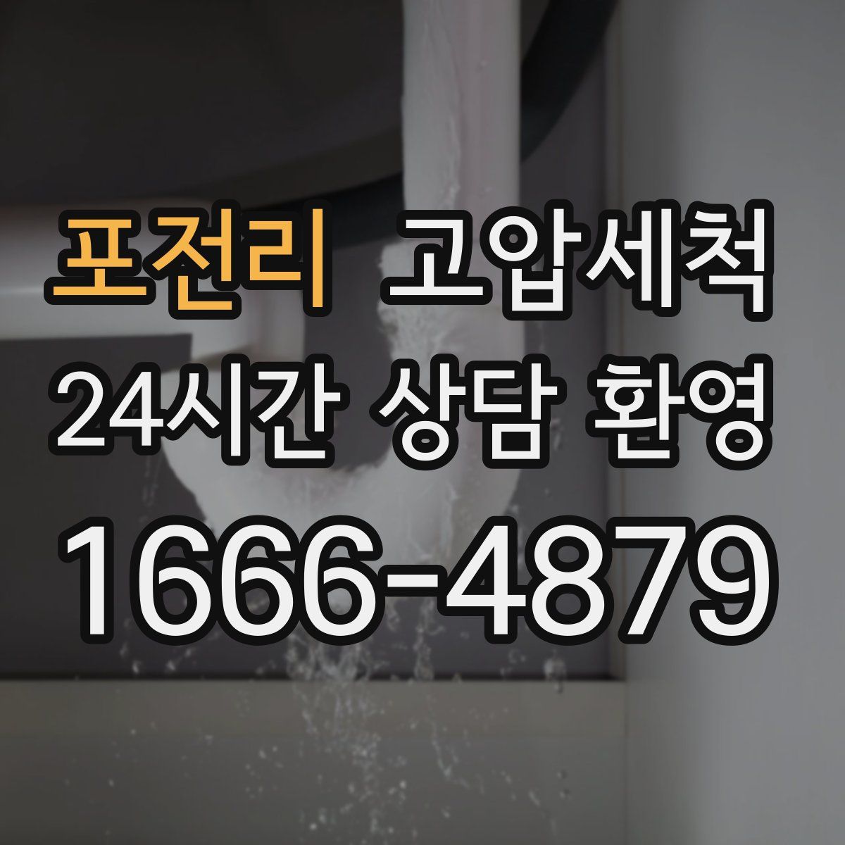 포전리 고압세척