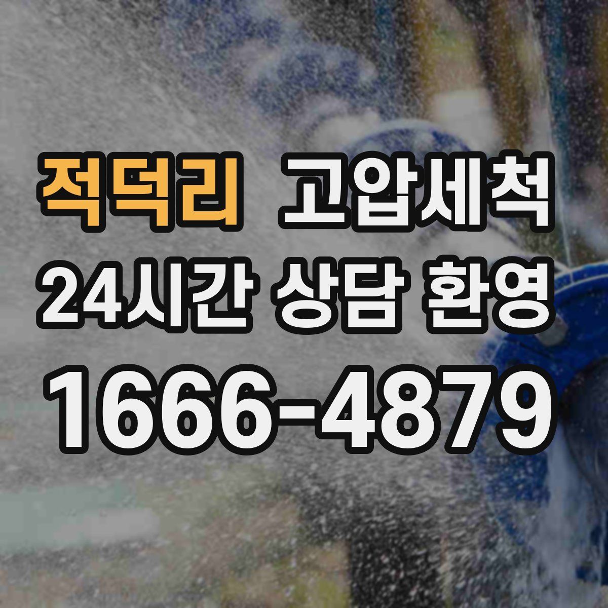 적덕리 고압세척