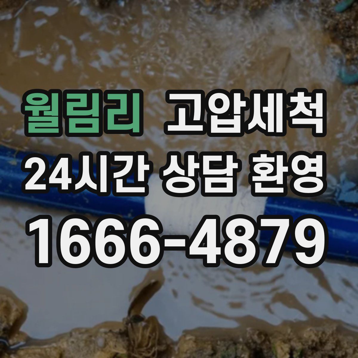월림리 고압세척