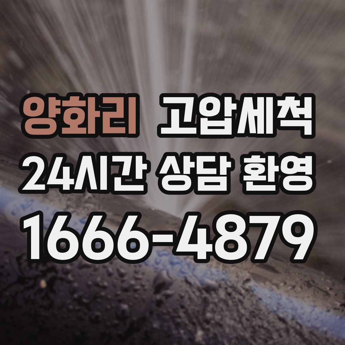 양화리 고압세척