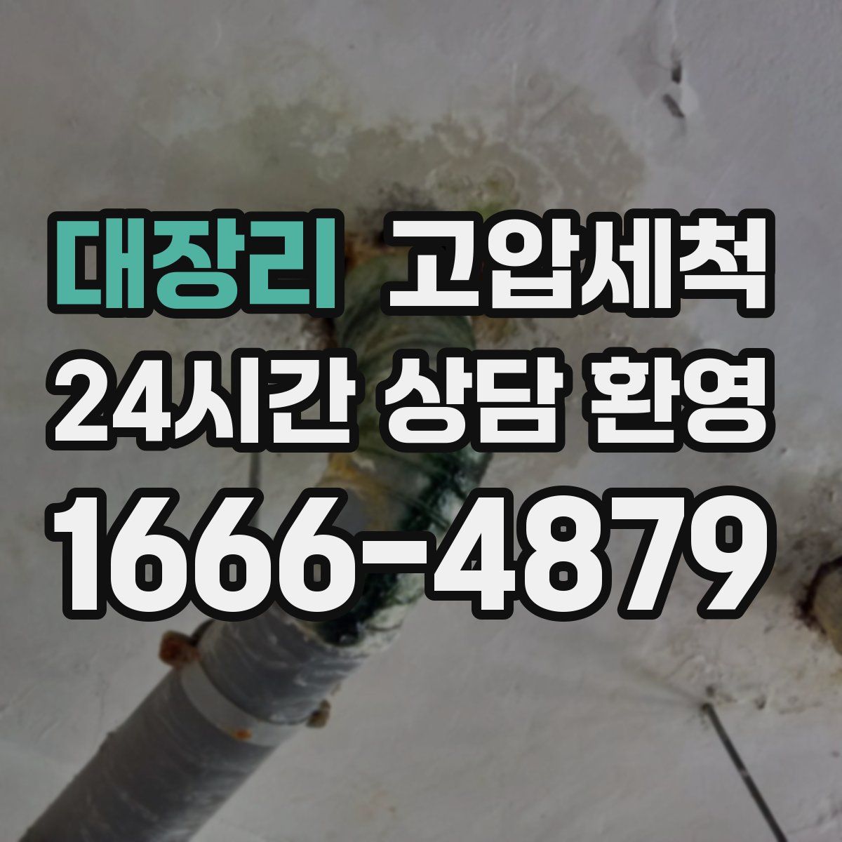 대장리 고압세척
